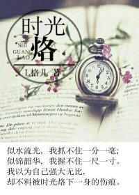 《时光烙》