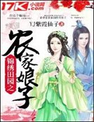 《锦绣田园之农家娘子》