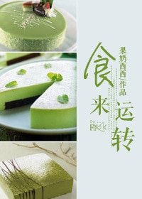 食来运转