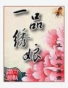 一品绣娘