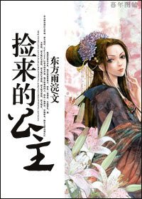 《捡来的公主》