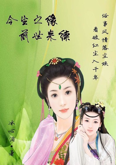 今生之缘，前世来续