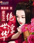《重生之绝世浮华》