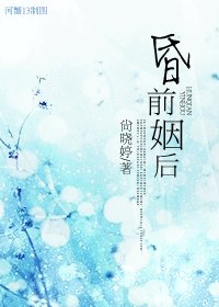 《昏前姻后》