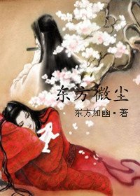 《东方微尘》