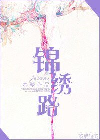 《锦绣路(作者:梦箩)》