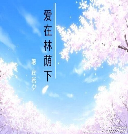 《爱在林荫下》