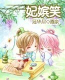 妃嫔笑