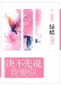 《决不先说我爱你》