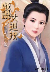 《戏说女巡按》