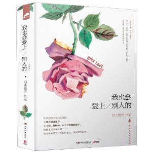 我也会爱上别人的（出书版）