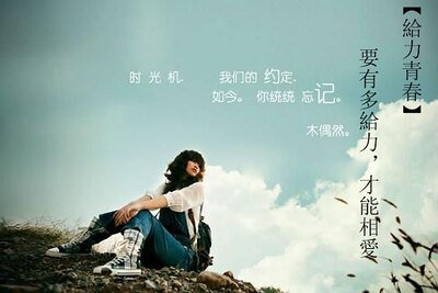给力青春：要有多给力，才能相爱