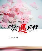 《转角遇见你》