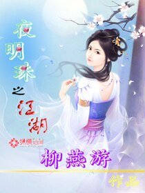 夜明珠之江湖