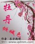《牡丹倾城色》