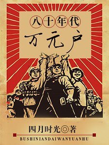 《八十年代万元户》