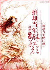 拚却当年醉红颜