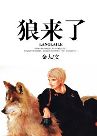 《狼来了》