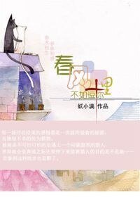 《春风十里,不如逗你》
