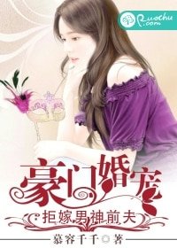 《豪门婚宠:拒嫁男神前夫/后来的我与他无关》