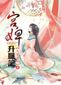 《宫婢升职记》