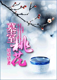 《墓室桃花》