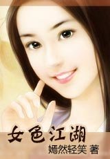 《燃尽红颜/女色江湖》