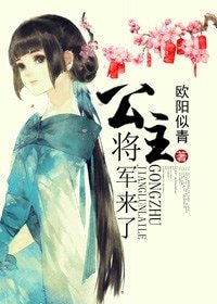 《公主,将军来了》
