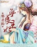 《邪君的无良王妃》