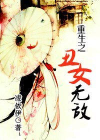 《重生之丑女无敌》