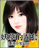 《妖孽老公的圈宠》