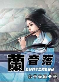 《兰音落》