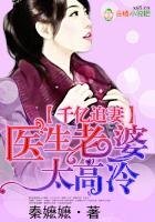 《千亿追妻,医生老婆太高冷》