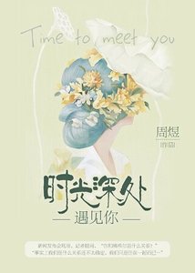 《时光深处遇见你》