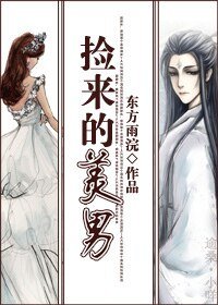 《捡来的美男》