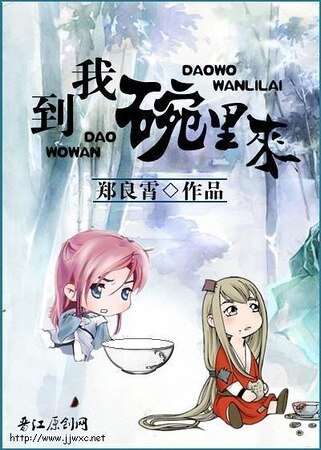 到我碗里来