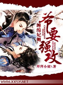 《缠绵妃侧,爷要强攻》