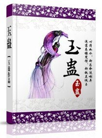 《玉蛊》