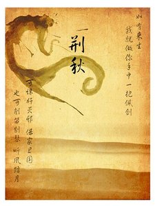 《荆秋》