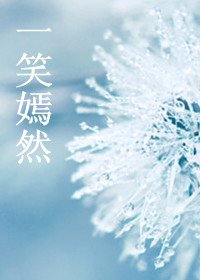 一笑嫣然