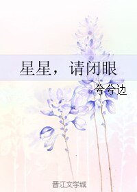 《星星,请闭眼》