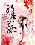 《邪王庶妃》