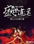 《盛世逍遥之帝后太阴险》