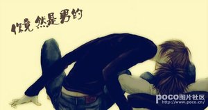 《你丫竟然是男的》