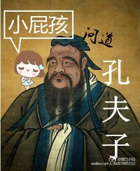 小屁孩问道孔夫子
