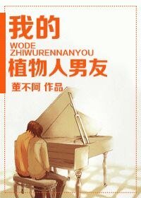 《我的植物人男友》