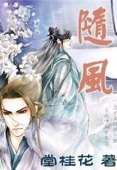 随风+随风续