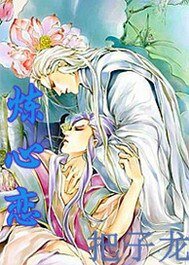 炼心恋