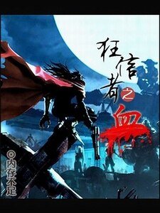 狂信者之血