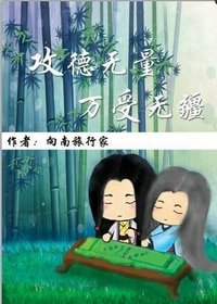 攻德无量，万受无疆